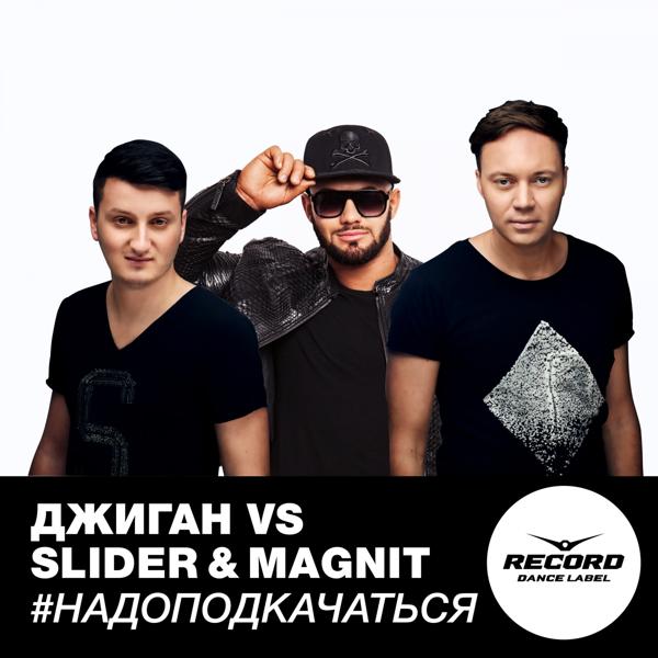 Джиган, Slider & Magnit - #Надоподкачаться