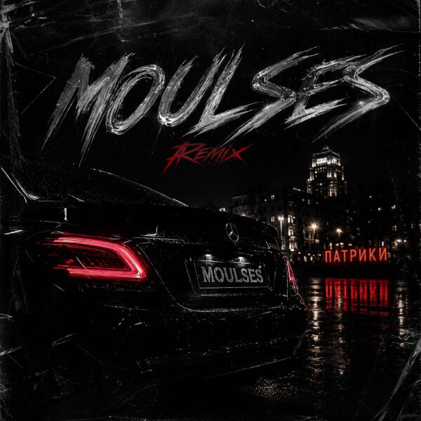 moulses все песни в mp3