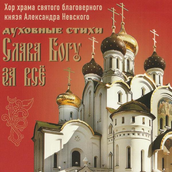 Хор храма святого благоверного князя Александра Невского все песни в mp3
