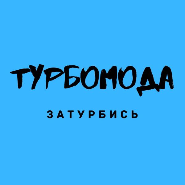 Турбомода - Только ты