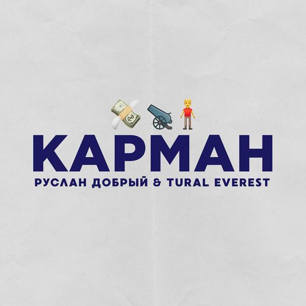 Альбом Карман исполнителя TURAL EVEREST, Руслан Добрый