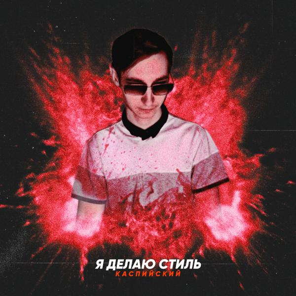 Я делаю стиль