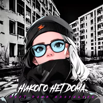 никого нет дома