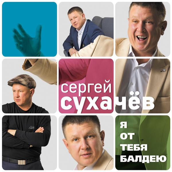 Сергей Сухачев - Любимая