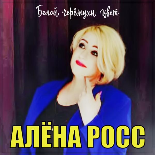 Алена Росс - Белой черёмухи цвет