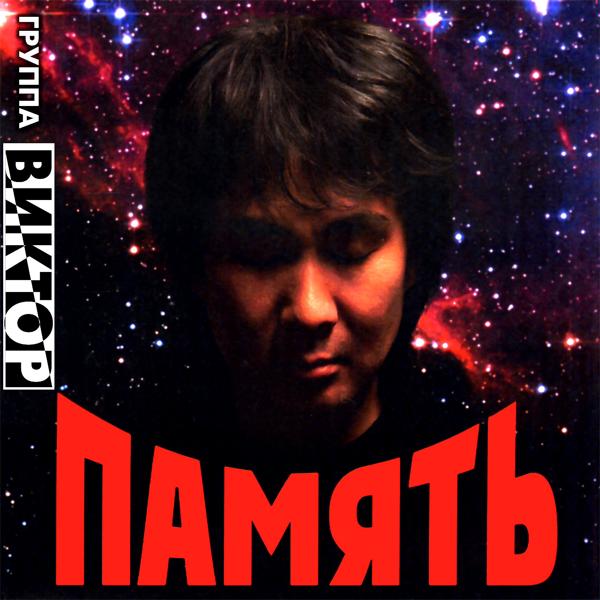 Группа Виктор - Такой я есть