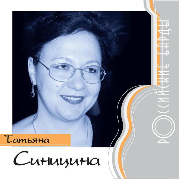 Татьяна Синицина все песни в mp3