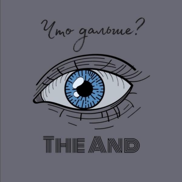 And - Что дальше?