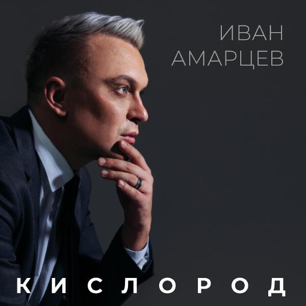 Иван Амарцев