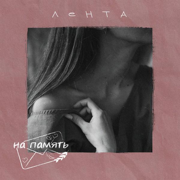 Альбом Лента исполнителя на память