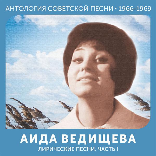 Аида Ведищева - Август (Скоро осень, за окнами август…) Часть I Антология советской песни 1966-1969