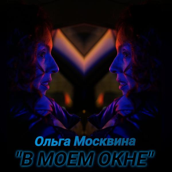 Ольга Москвина