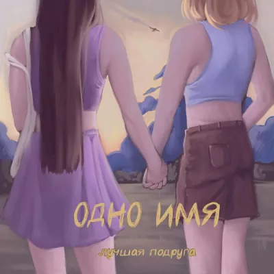 Лучшая подруга