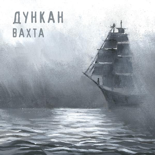 Дункан - ОСТАНОВКА СЕРДЦА