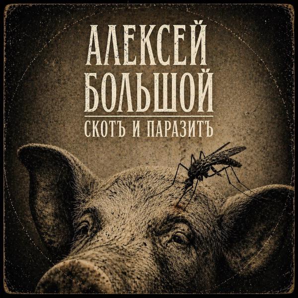Алексей Большой