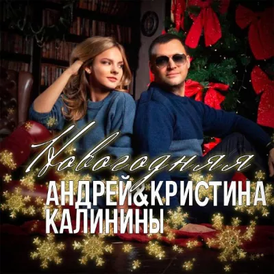 Кристина Калинина