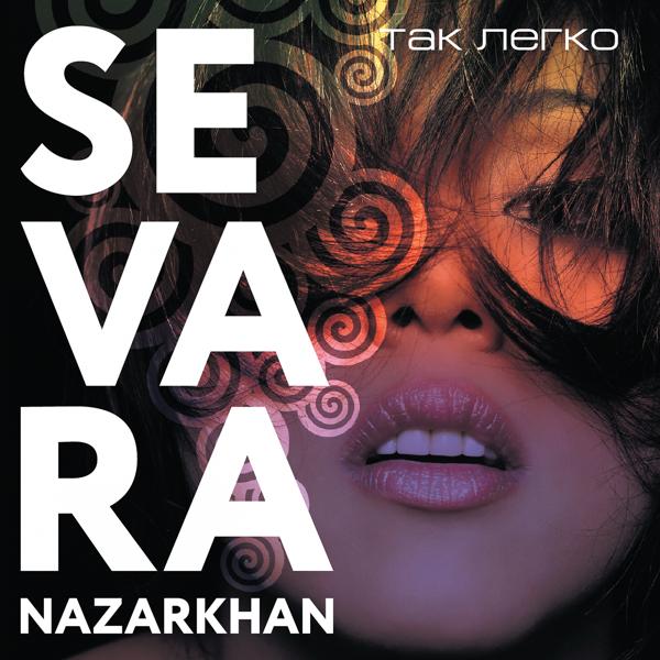 Sevara Nazarkhan - Я люблю тебя