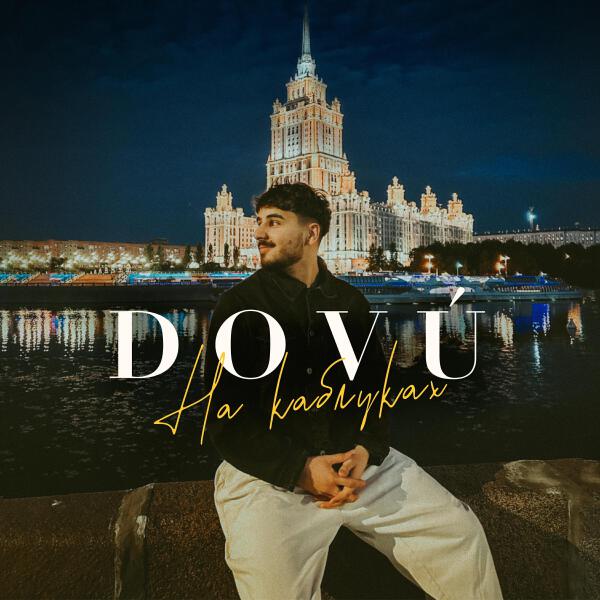 DOVÚ все песни в mp3