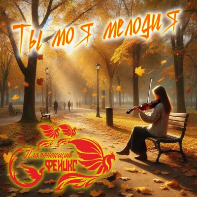 Пламенеющий феникс все песни в mp3