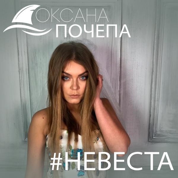 Альбом #Невеста исполнителя Оксана Почепа