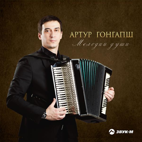 Артур Гонгапш все песни в mp3