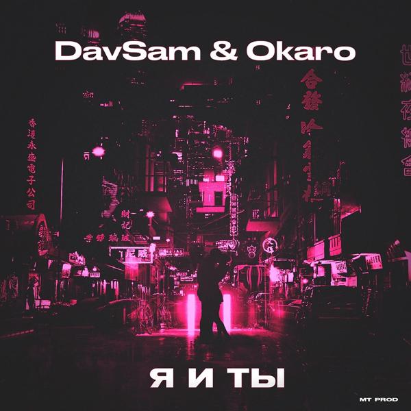 Альбом Я и ты исполнителя DavSam & Okaro