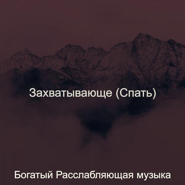 Богатый Расслабляющая музыка