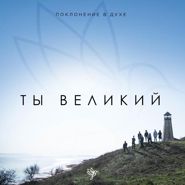 Альбом Ты великий исполнителя Поклонение в Духе