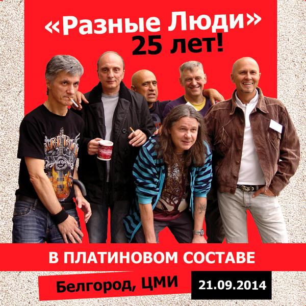 Разные Люди - Мне не хватает свободы! (Live ЦМИ, Белгород, 21.09.2014)