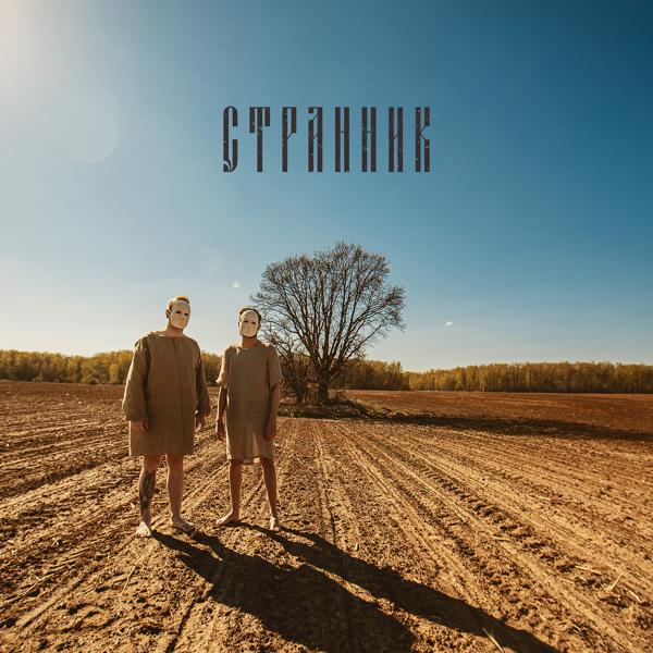 Странник