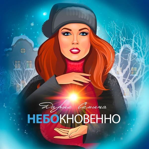 Альбом Небокновенно исполнителя Дария Семина