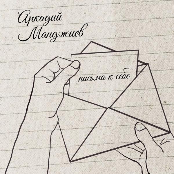 Аркадий Манджиев все песни в mp3