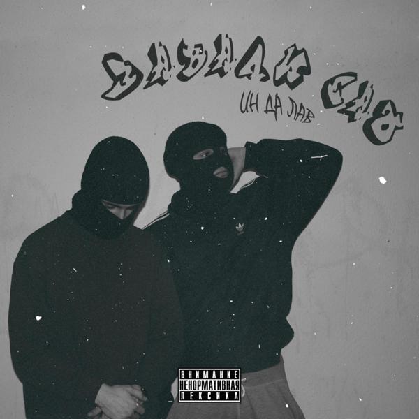 Альбом ИН ДА ЛАВ исполнителя ЗАВАЛИ ЕАО