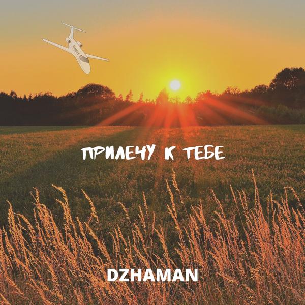 dzhaman все песни в mp3