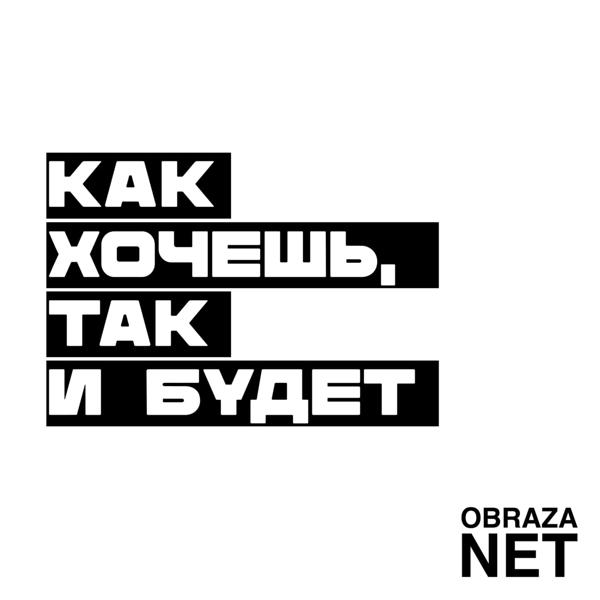 obraza net - Делай это