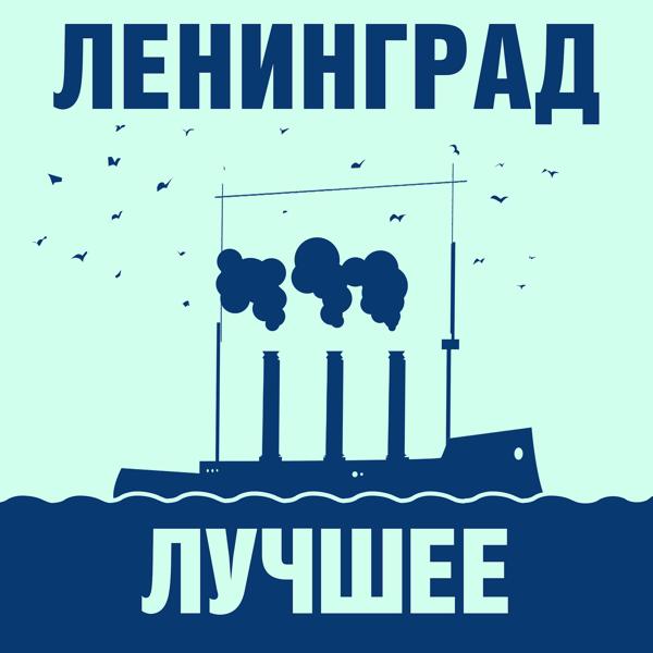 Ленинград - Пиздец