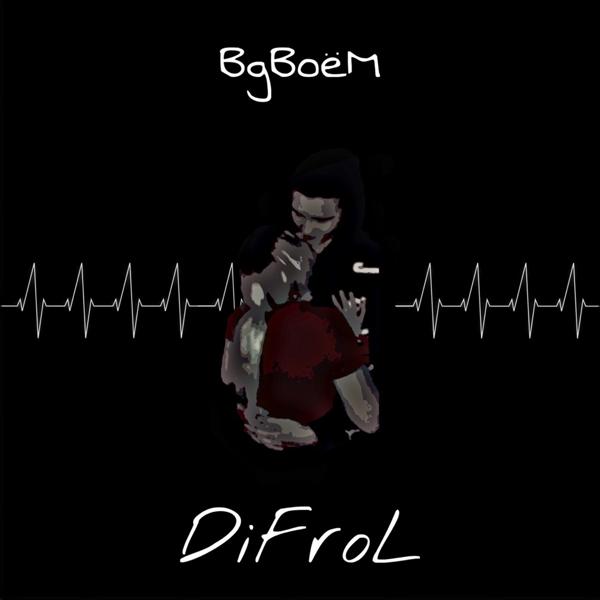 Альбом Вдвоём исполнителя DiFroL