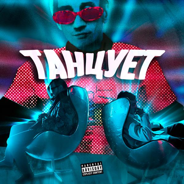 Танцует