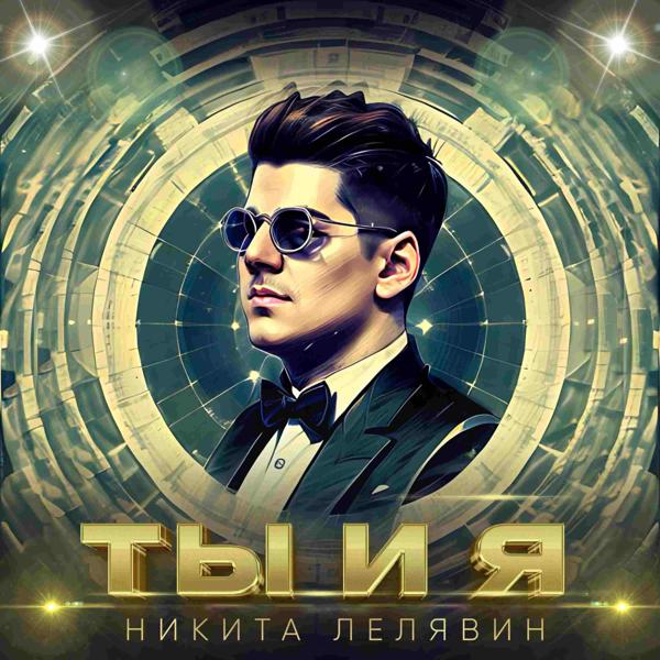 Никита Лелявин все песни в mp3