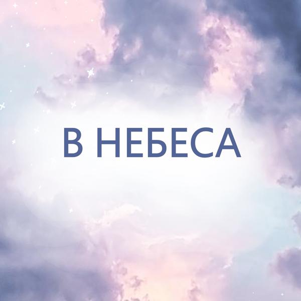 В небеса