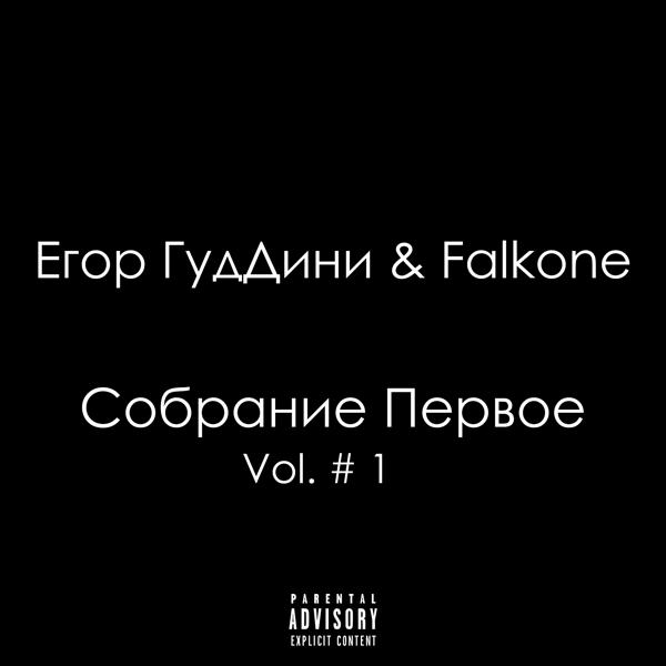 Собрание первое, Vol. #1