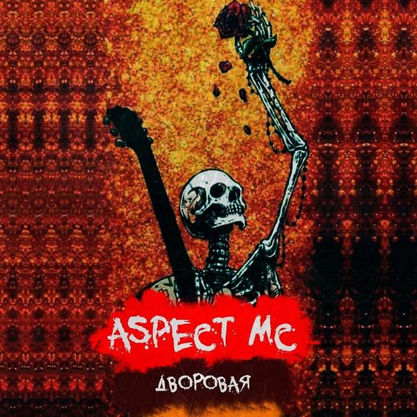 Aspect Mc все песни в mp3