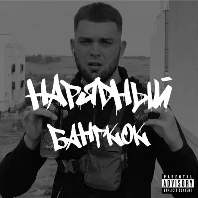 Нарядный все песни в mp3
