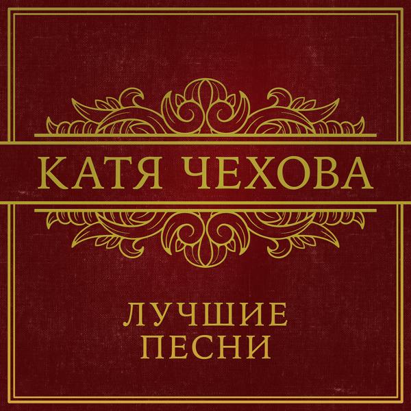 Катя Чехова, Вариант К - Холодно