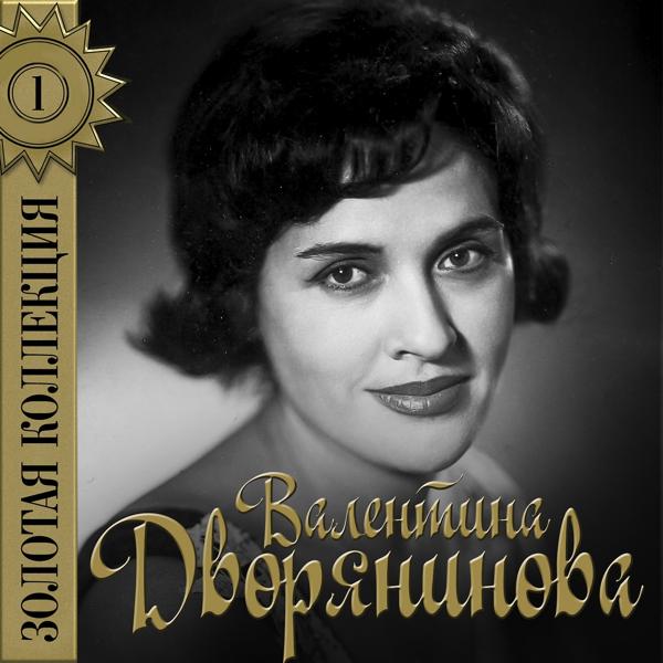 Валентина Дворянинова - Мечта (Из к/Ф 