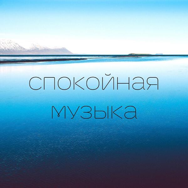 Успокаивающие песни для тебя все песни в mp3