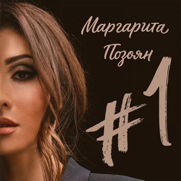 Маргарита Позоян - Люблю