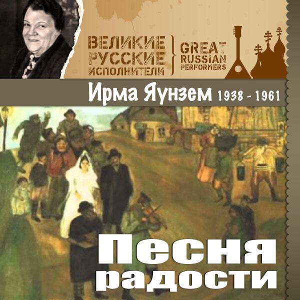 Ирма Яунзем все песни в mp3