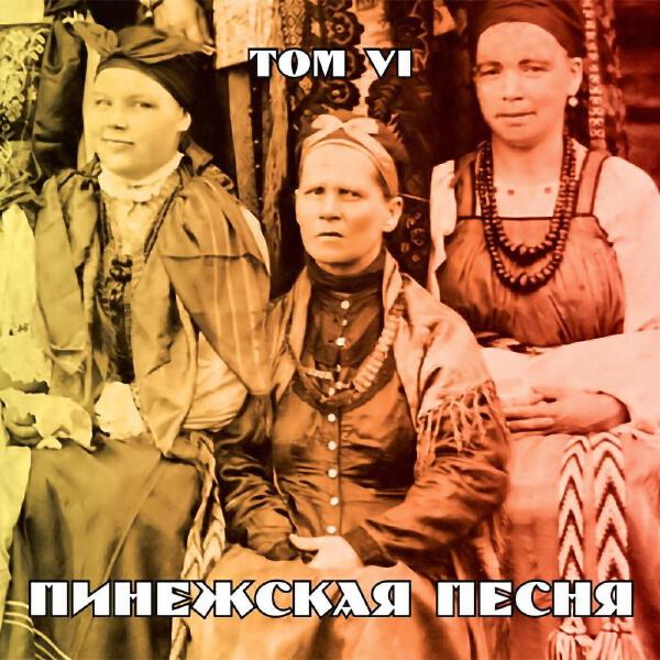 Пинежская песня все песни в mp3