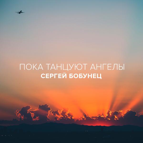 Альбом Пока танцуют ангелы исполнителя Сергей Бобунец